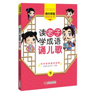 读老子学成语诵儿歌-下-技术教育社区