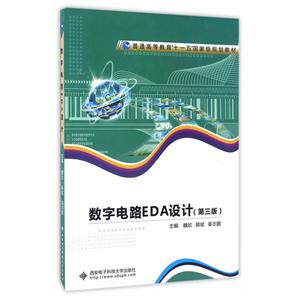 数字电路EDA设计-(第三版)-技术教育社区