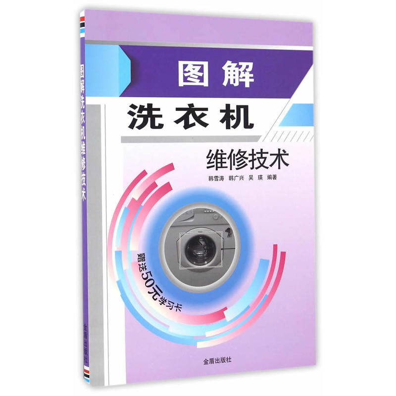 图解洗衣机维修技术-赠送50元学习卡
