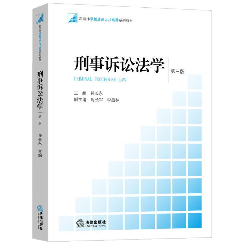 刑事诉讼法学-第三版