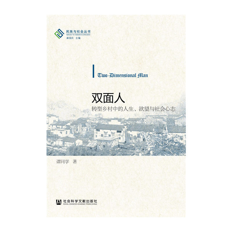 双面人-转型乡村中的人生.欲望与社会心态