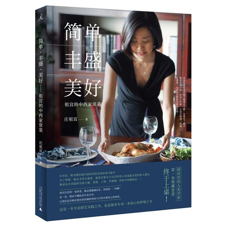 简单.丰盛.美好 -祖宜的中西家常菜