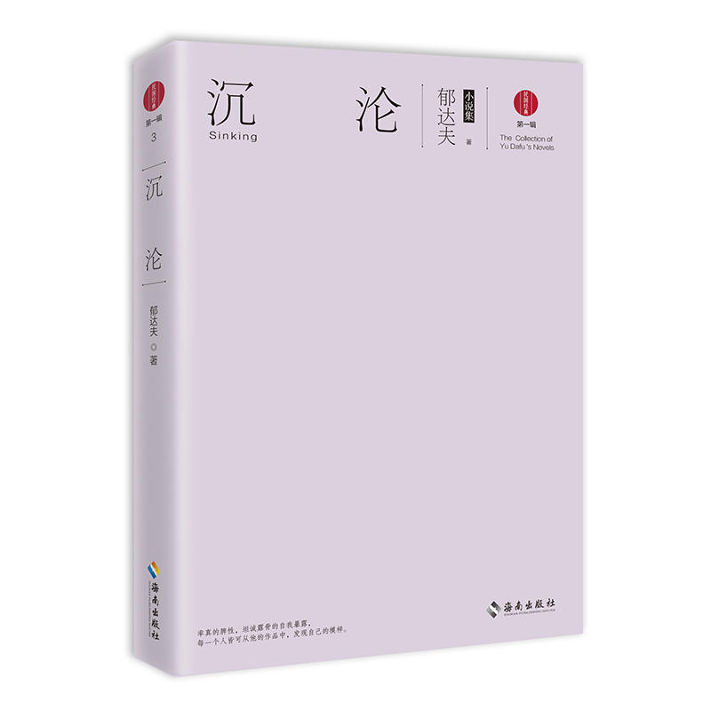 沉沦:郁达夫小说集