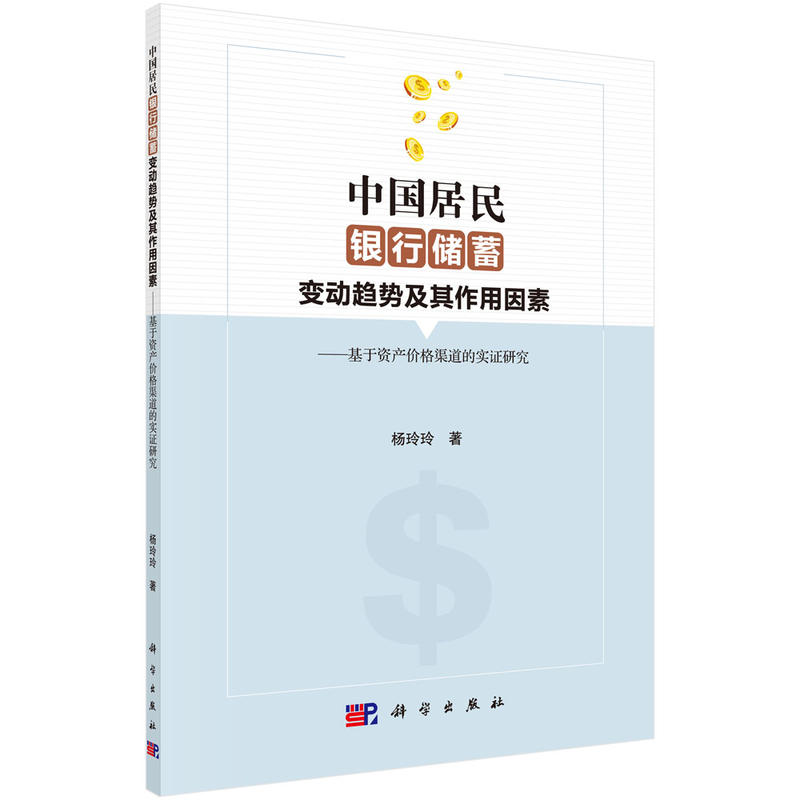 中国居民银行储蓄变动趋势及其作用因素-基于资产价格渠道的实证研究