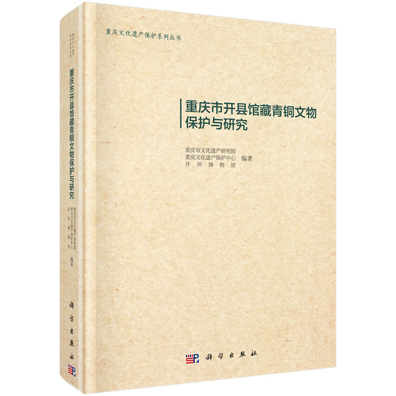 重庆市开县馆藏青铜文物保护与研究