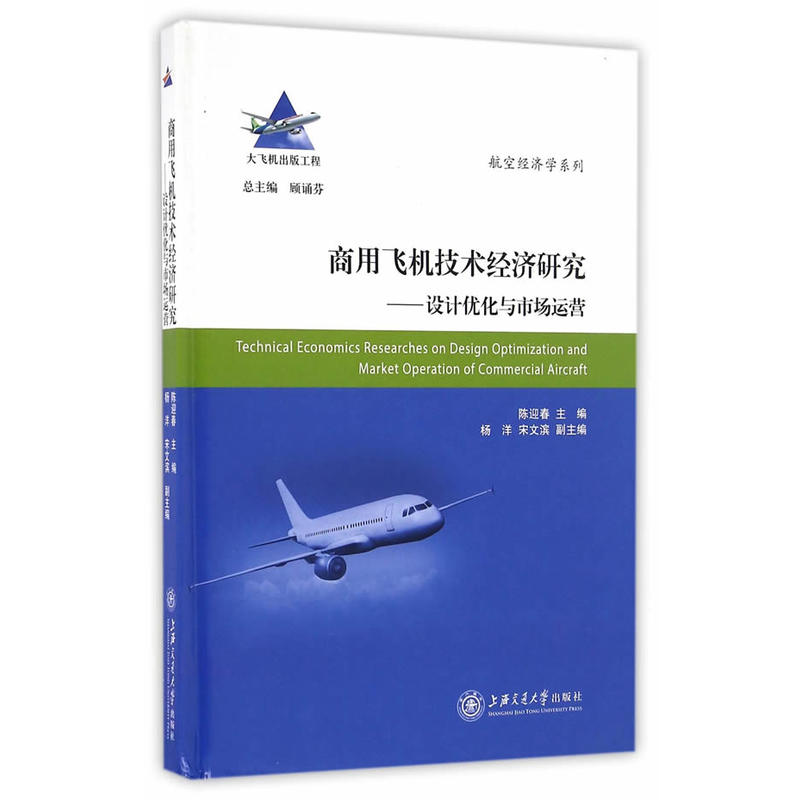 商用飞机技术经济研究-设计优化与市场运营