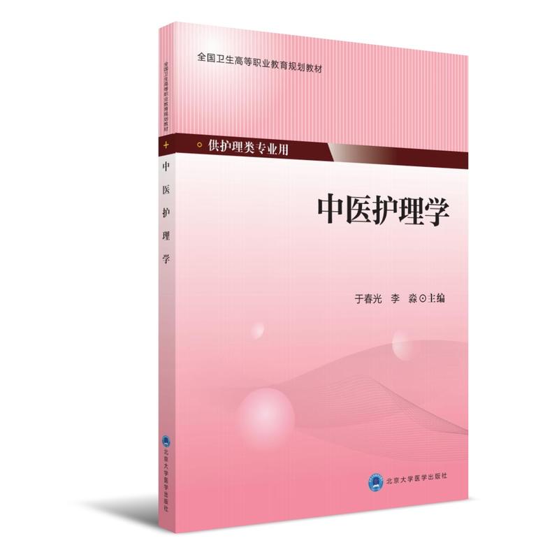 中医护理学-供护理类专业用