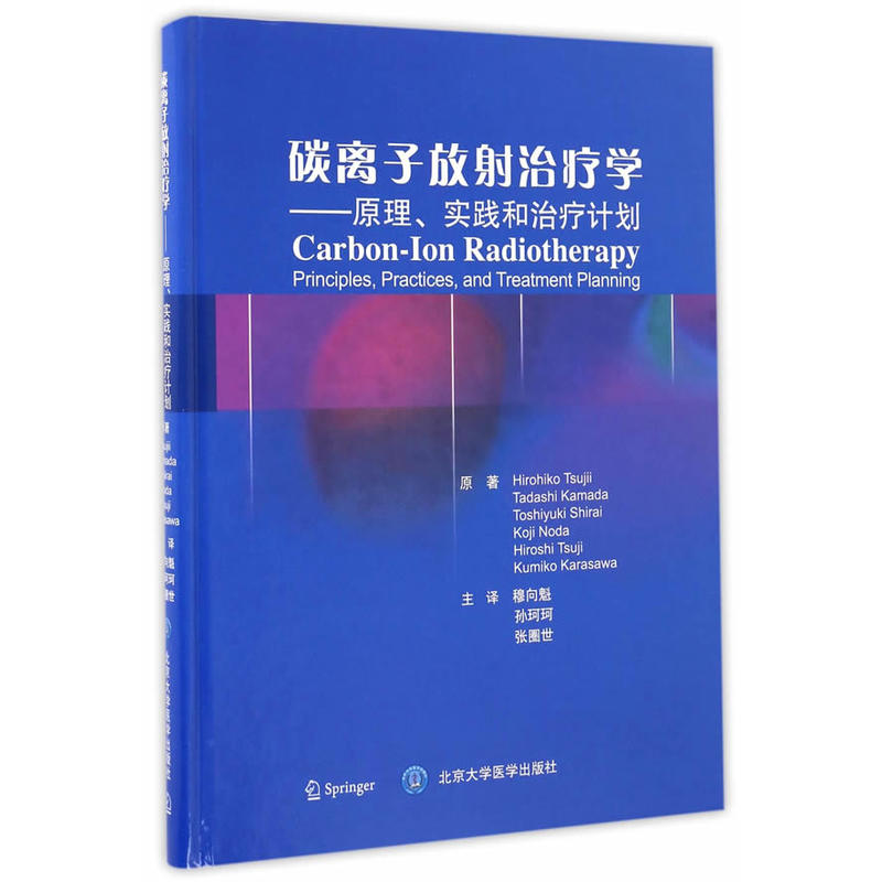 碳离子放射治疗学-原理.实践和治疗计划