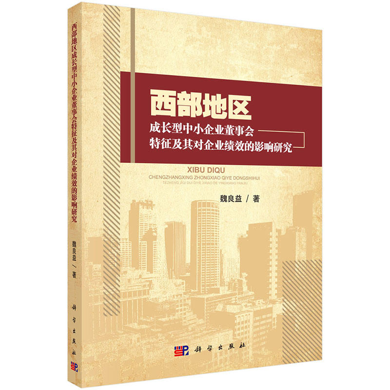 西部地区成长型中小企业董事会特征及其对企业绩效的影响研究