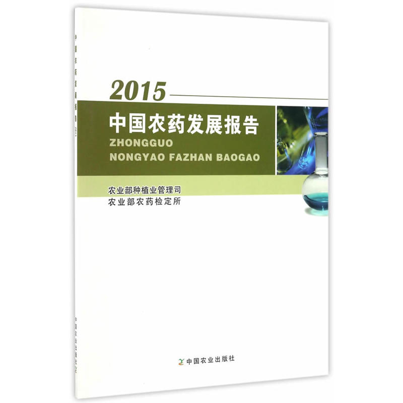 2015-中国农药发展报告