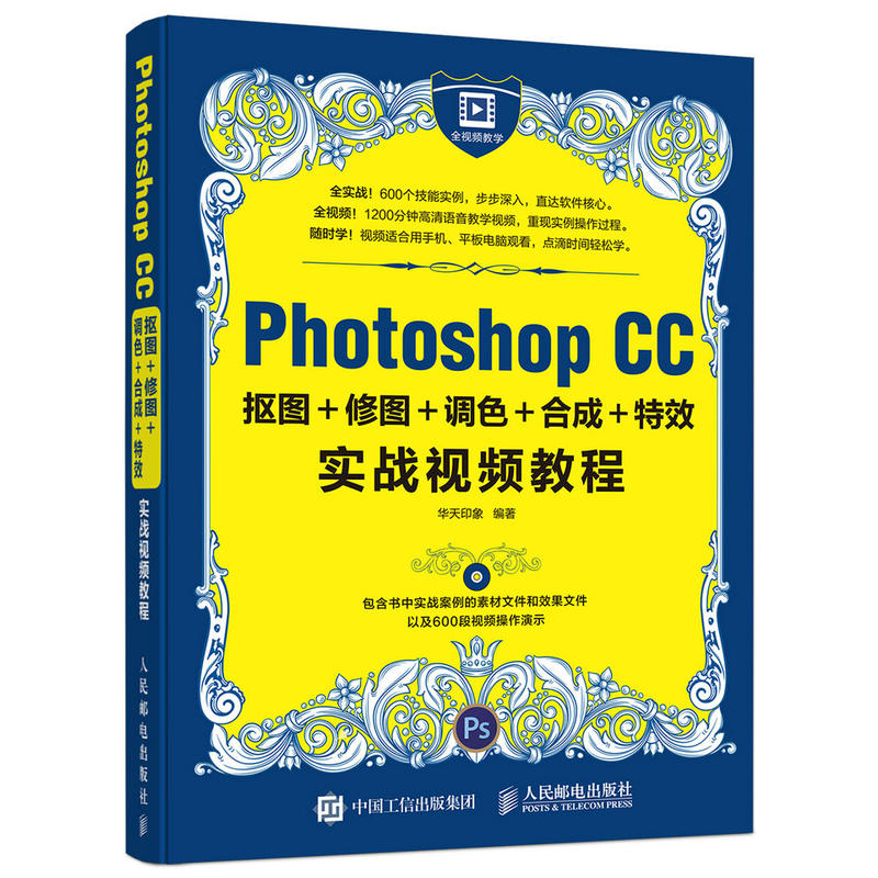 Photoshop CC抠图+修图+调色+合成+特效实战视频教程-(附光盘)