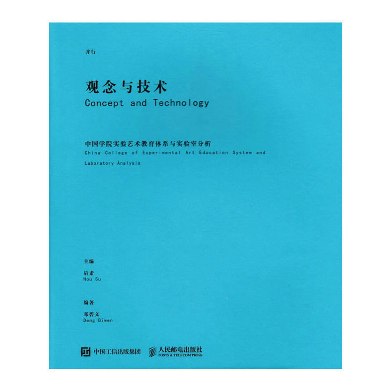 观念与技术-中国学院实验艺术教育体系与实验室分析