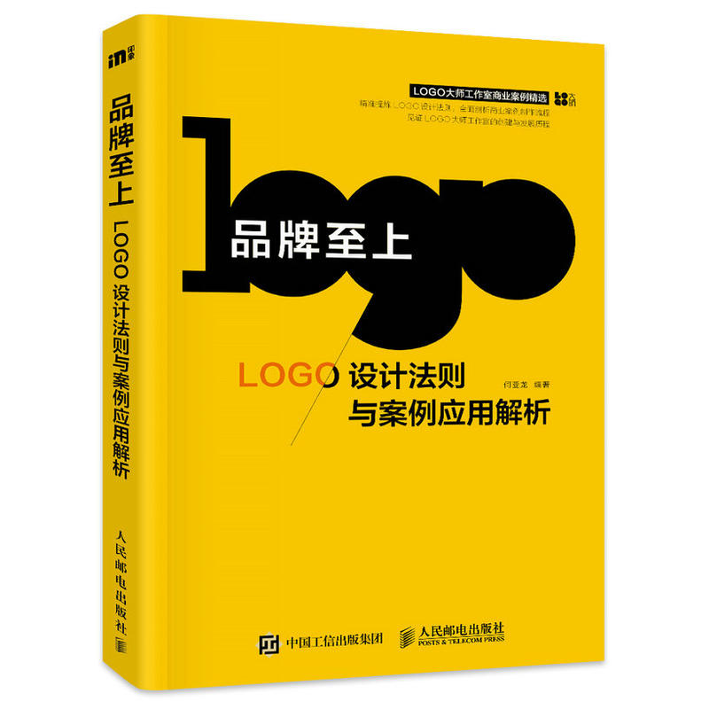 品牌至上-LOGO设计法则与案例应用解析