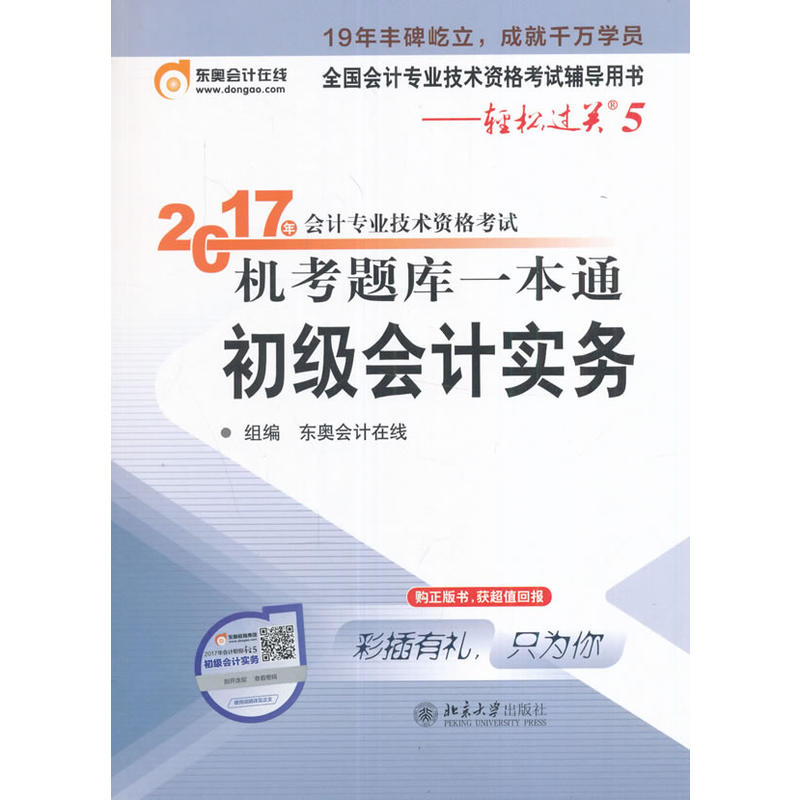 初级会计实务-2017年会计专业技术资格考试机考题库一本通-轻松过关5