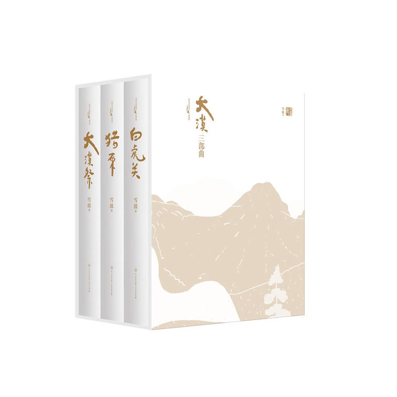 大漠三部曲-全3册