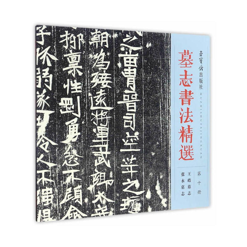 王皓墓志 张永墓志-墓志书法精选-第十册