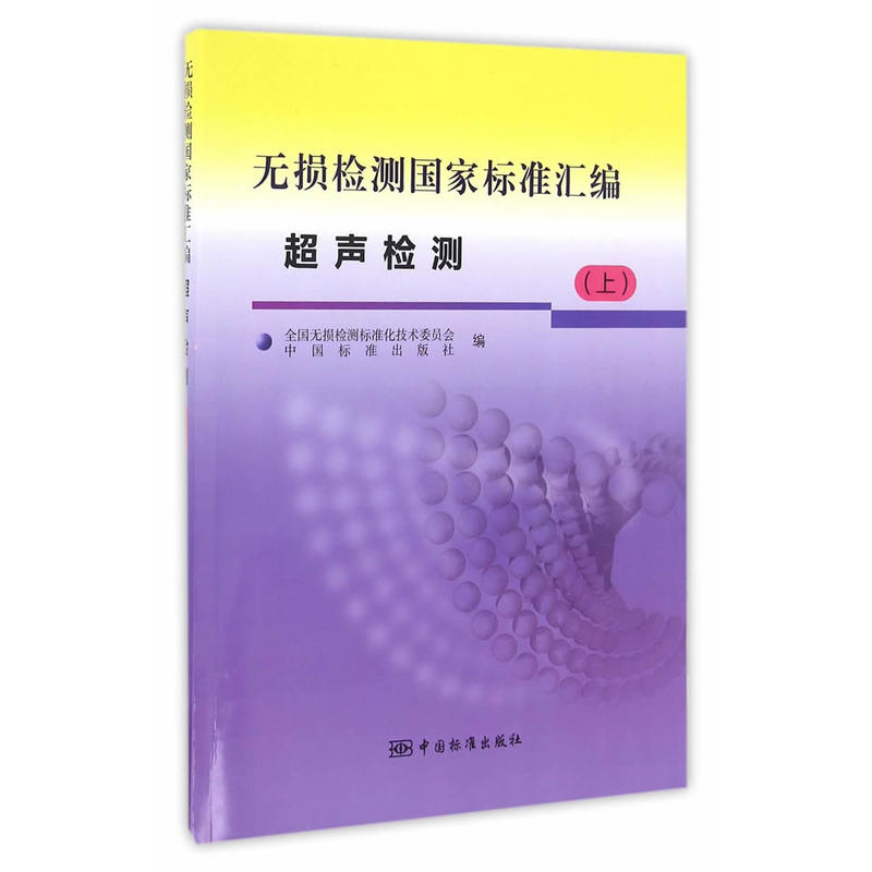 超声检测-无损检测国家标准汇编-(上)