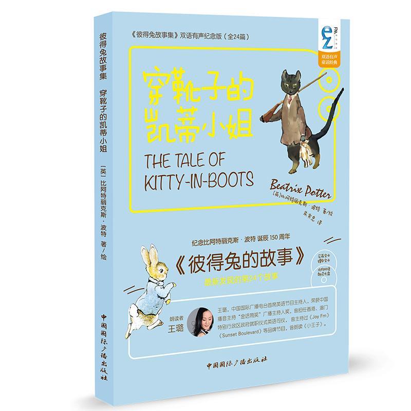 穿靴子的凯蒂小姐-《彼得兔故事集》双语有声纪念版(全24篇)-(含MP3光盘)
