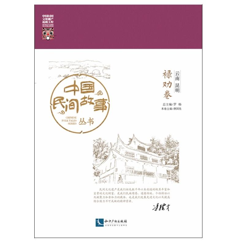 云南 昆明 禄劝卷-中国民间故事丛书