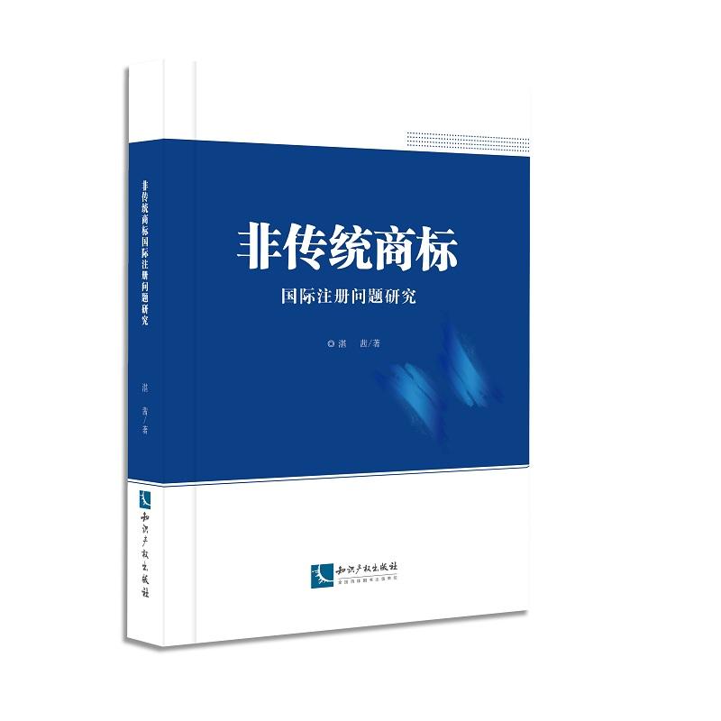 非传统商标-国际注册问题研究