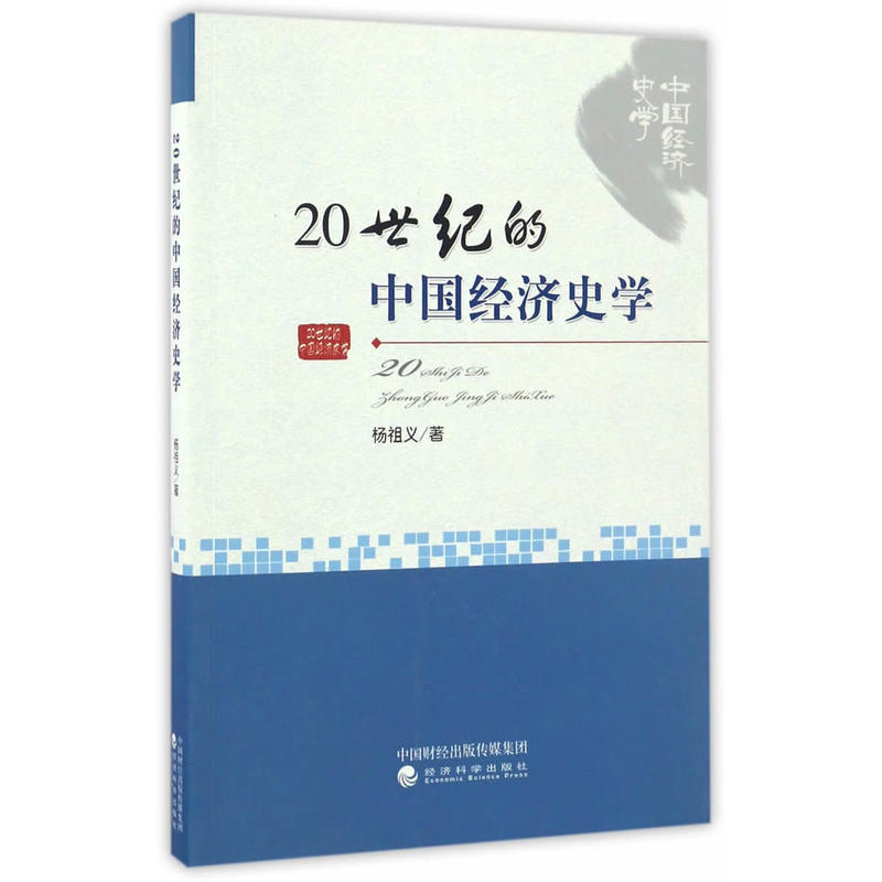 20世纪的中国经济史学