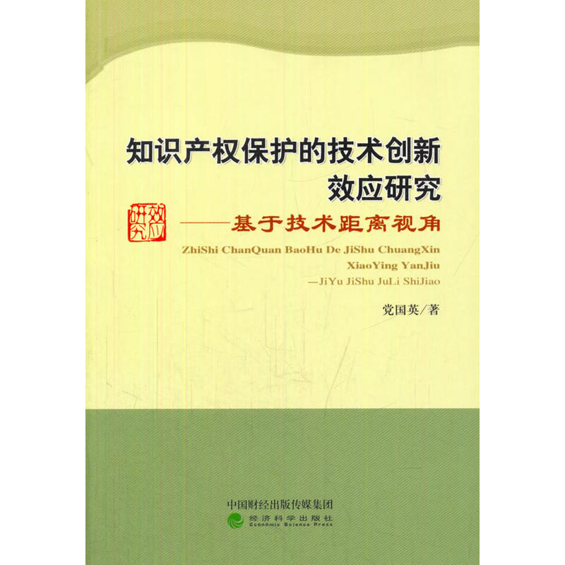 知识产权保护的技术创新效应研究-基于技术距离视角