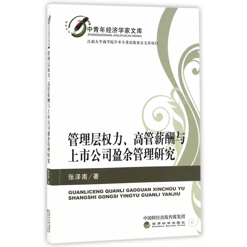 管理层权力.高管薪酬与上市公司盈余管理研究