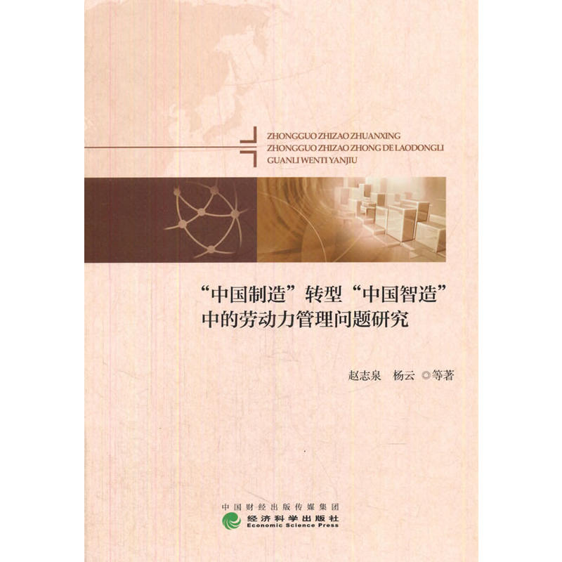 中国制造转型中国制造中的劳动力管理问题研究