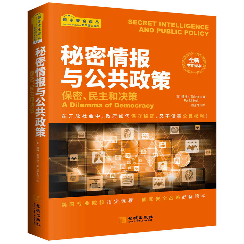 秘密情报与公共政策-保密.民主和决策-全新中文译本