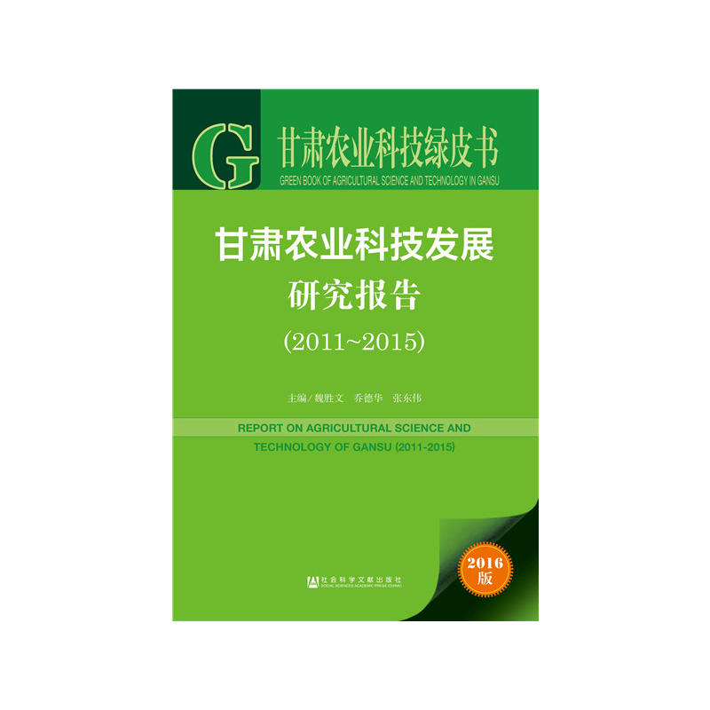 2011-2015-甘肃农业科技发展研究报告-甘肃农业科技绿皮书-2016版