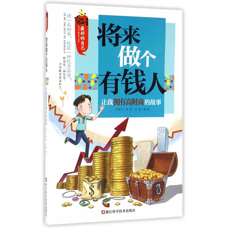 将来做个有钱人-让我拥有高财商的故事