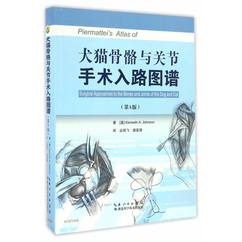 犬猫骨骼与关节手术入路图谱-(第5版)