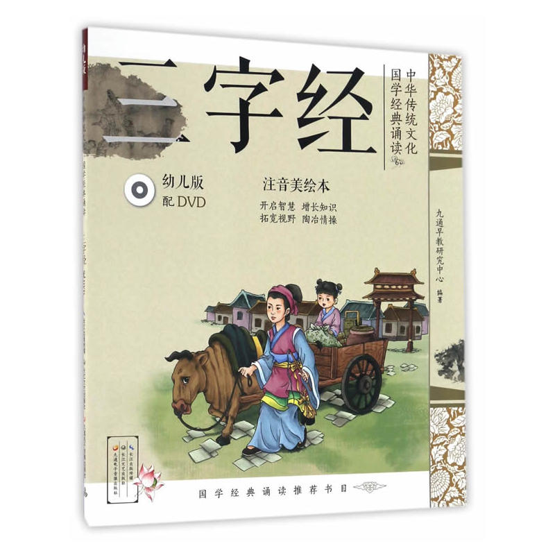 三字经-中华传统文化国学经典诵读-幼儿版-注音美绘本-(含DVD)