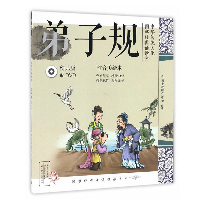 弟子规-中华传统文化国学经典诵读-幼儿版-注音美绘本-(含DVD)