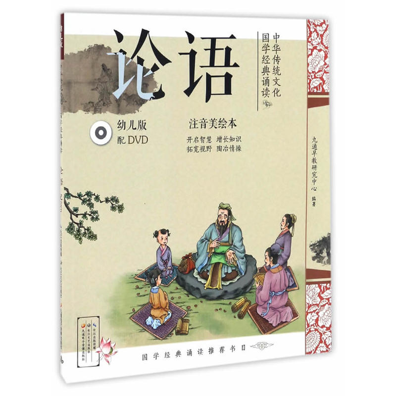 论语-中华传统文化国学经典诵读-幼儿版-注音美绘本-(含DVD)