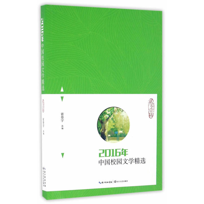 2016年-中国校园文学精选