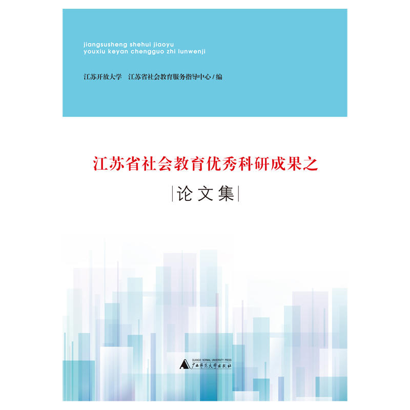 江苏省社会教育优秀科研成果之论文集