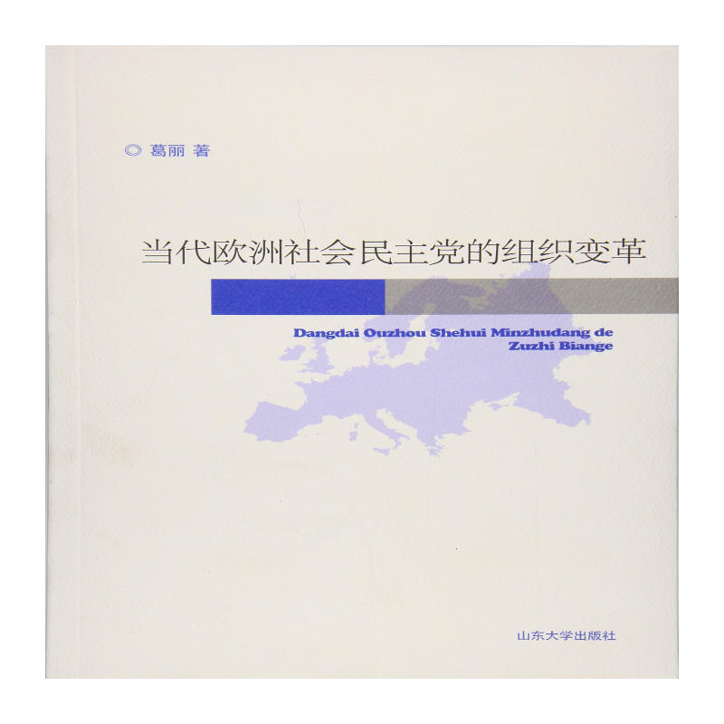 当代欧洲社会民主党的组织变革