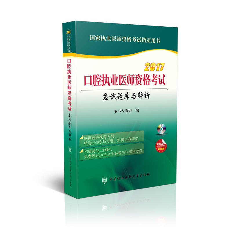 2017-口腔执业医师资格考试应试题库与解析-国家执业医师资格考试指定用书-封底赠阿虎医学完整视频课程-(含光盘)