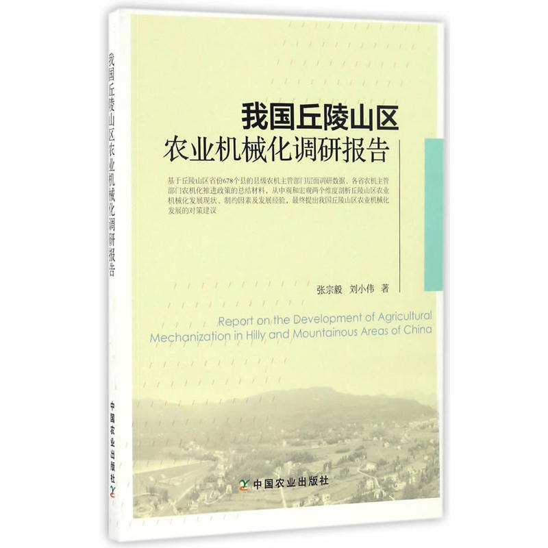 我国丘陵山区农业机械化调研报告