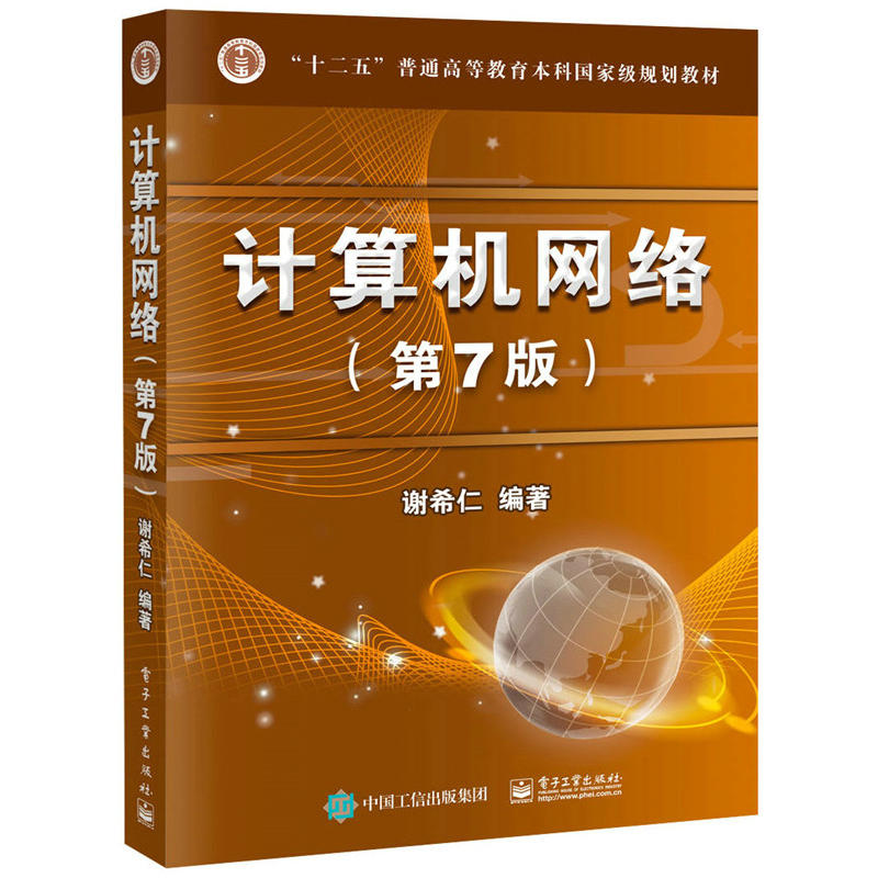 计算机网络 -(第7版)