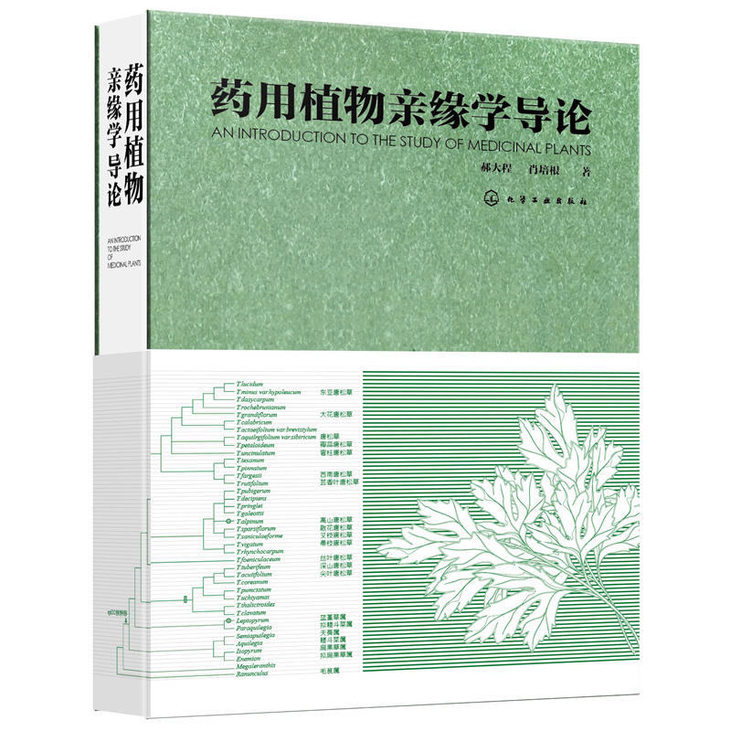 药用植物亲缘学导论