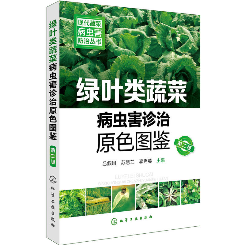 绿叶类蔬菜病虫害诊治原色图鉴-第二版