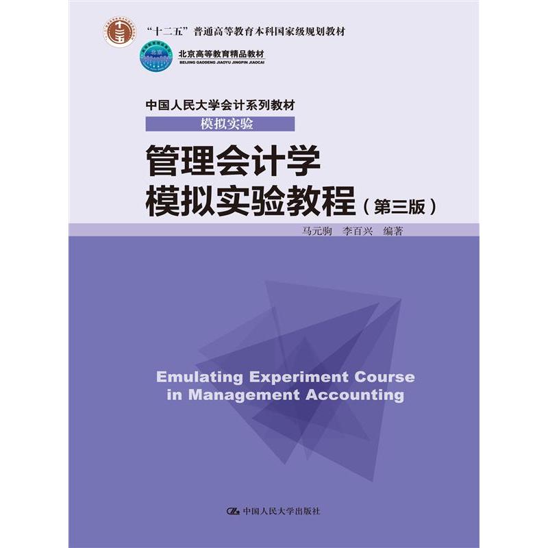 管理会计学模拟实验教程-(第三版)