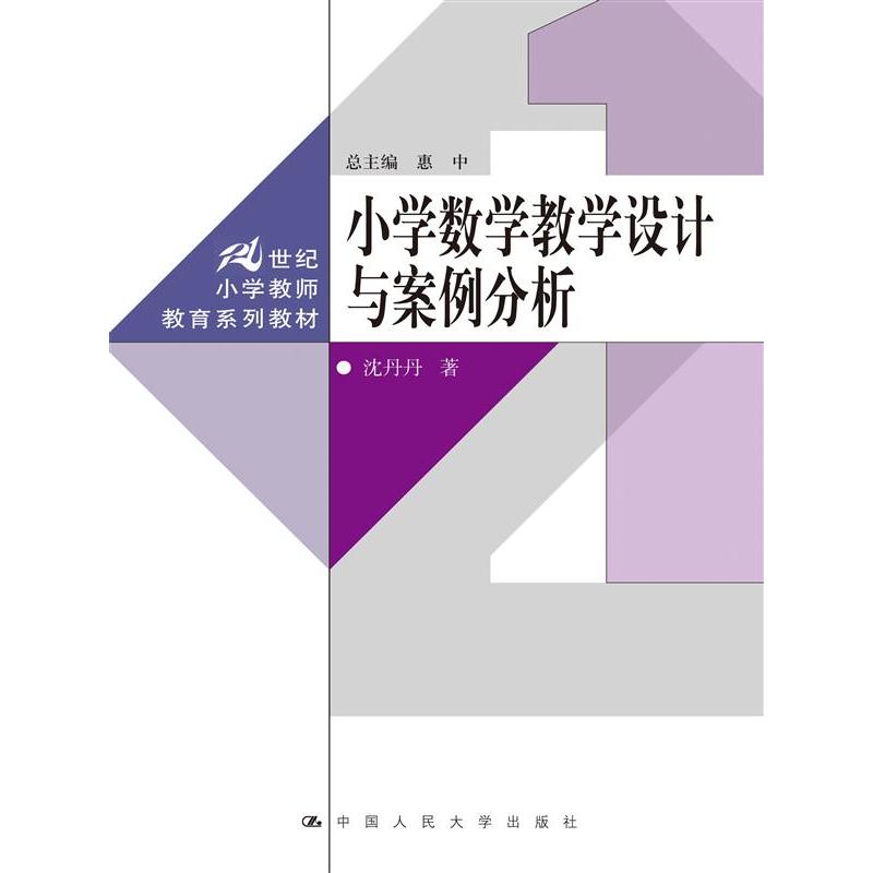 小学数学教学设计与案例分析