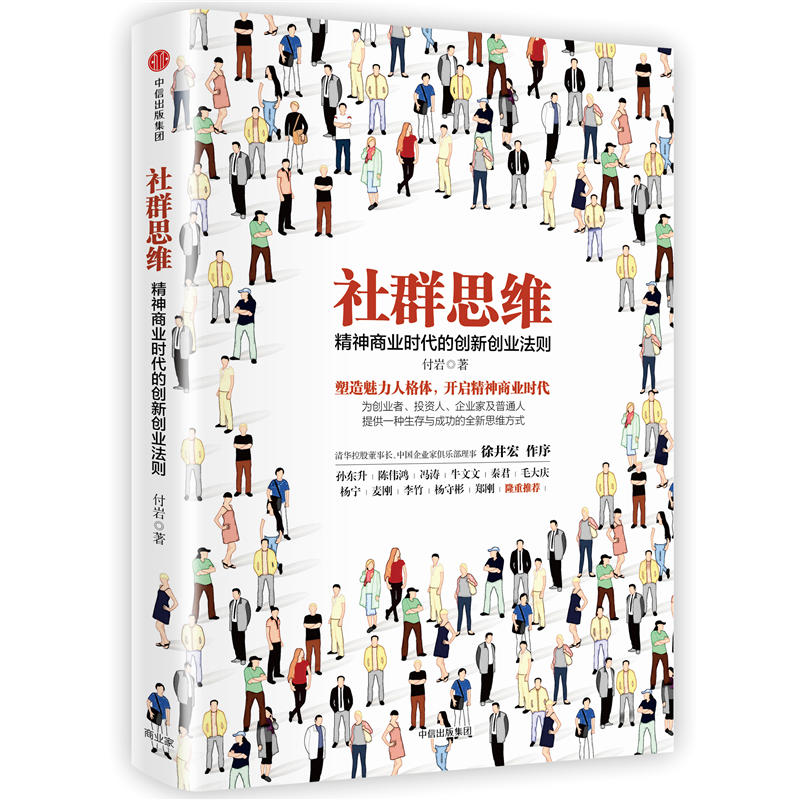 社群思维-精神商业时代的创新创业法则