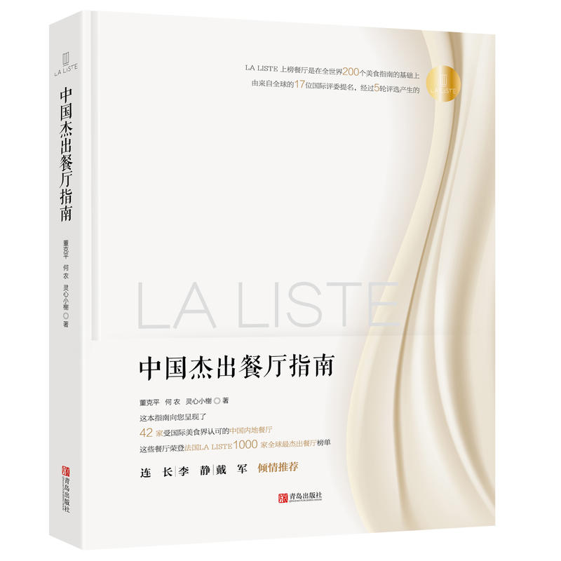 LALISTE中国杰出餐厅指南