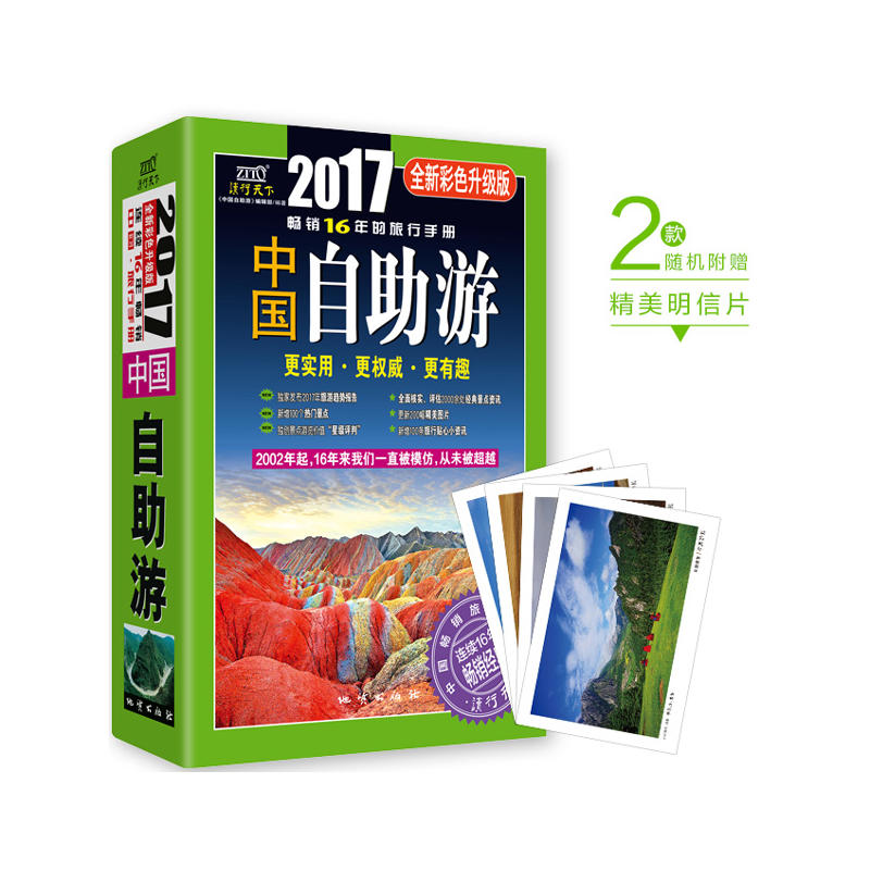 中国自助游:2017全新彩色升级版