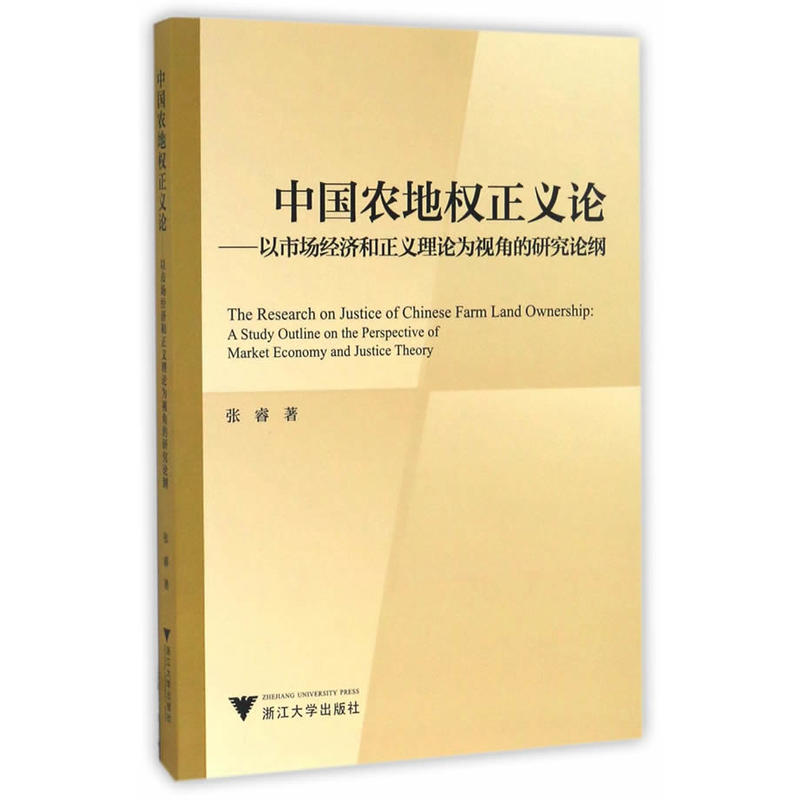 中国农地权正义论-以市场经济和正义理论为视角的研究论纲