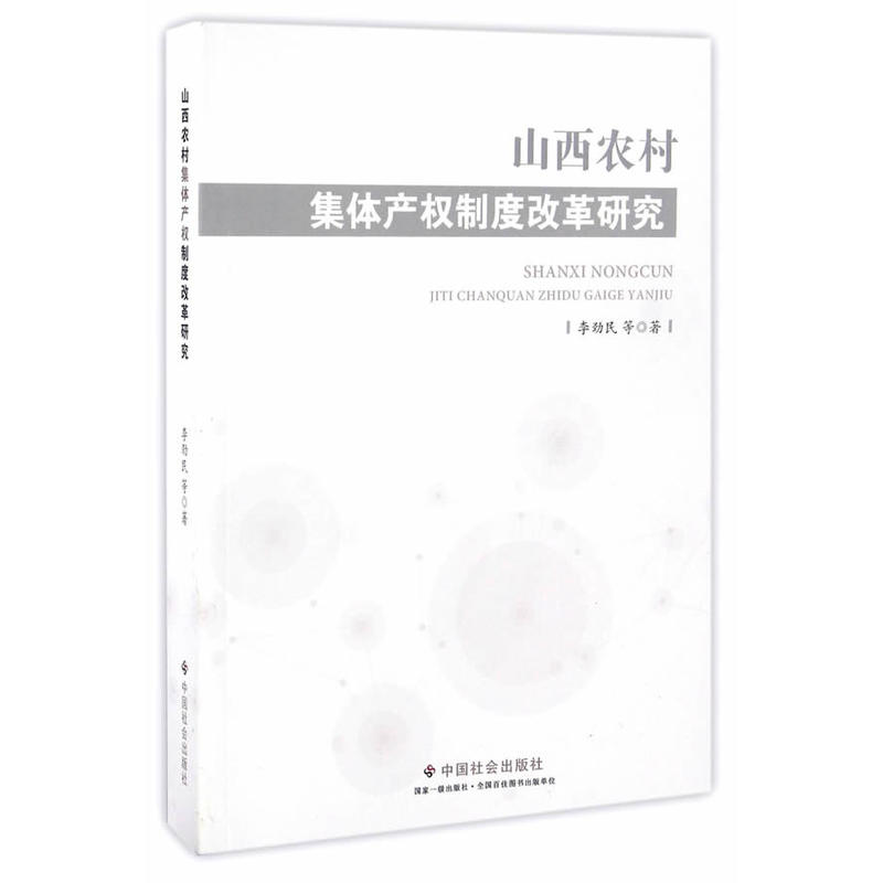 山西农村集体产权制度改革研究